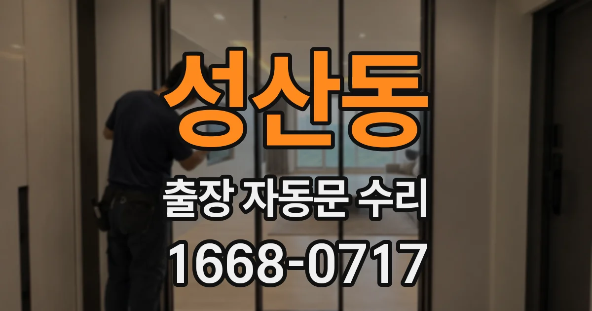 성산동 출장 자동문 수리