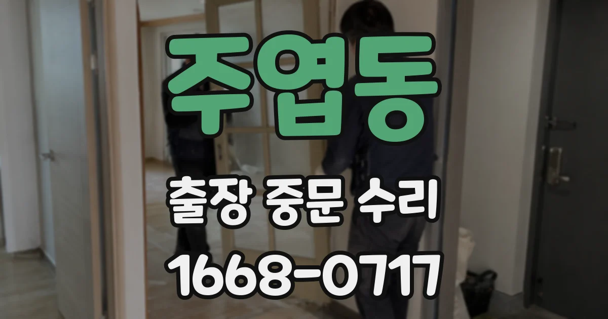 주엽동 출장 중문 수리