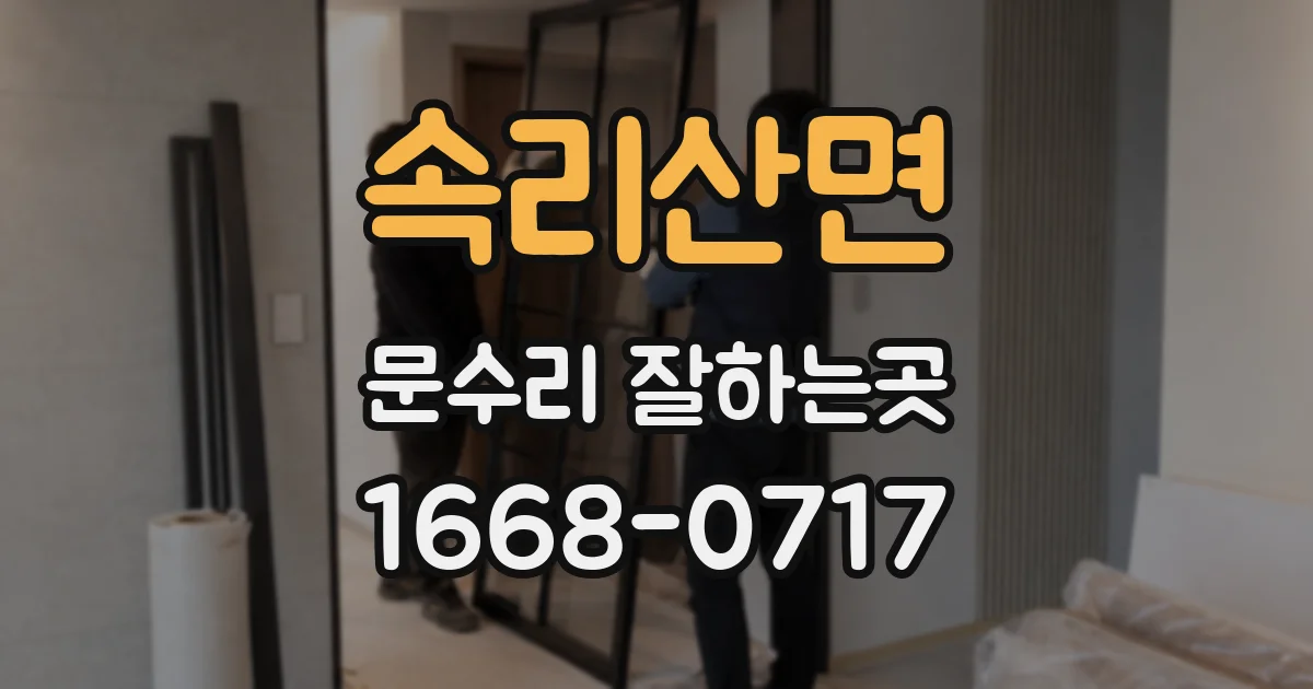 속리산면 문수리 잘하는곳