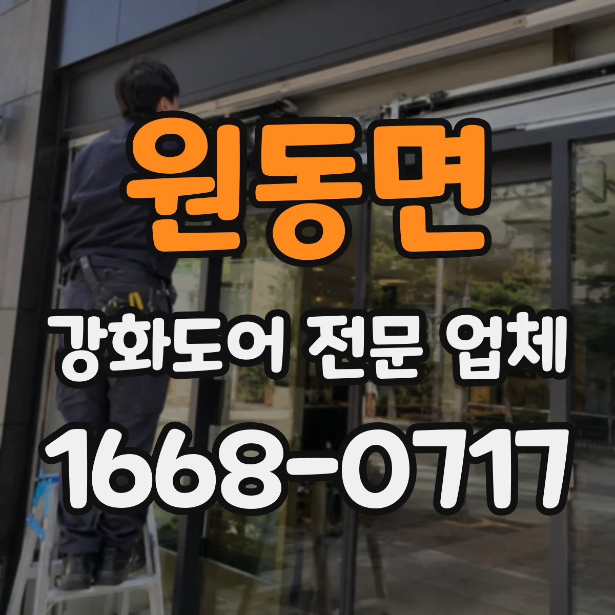 원동면 강화도어 전문 업체