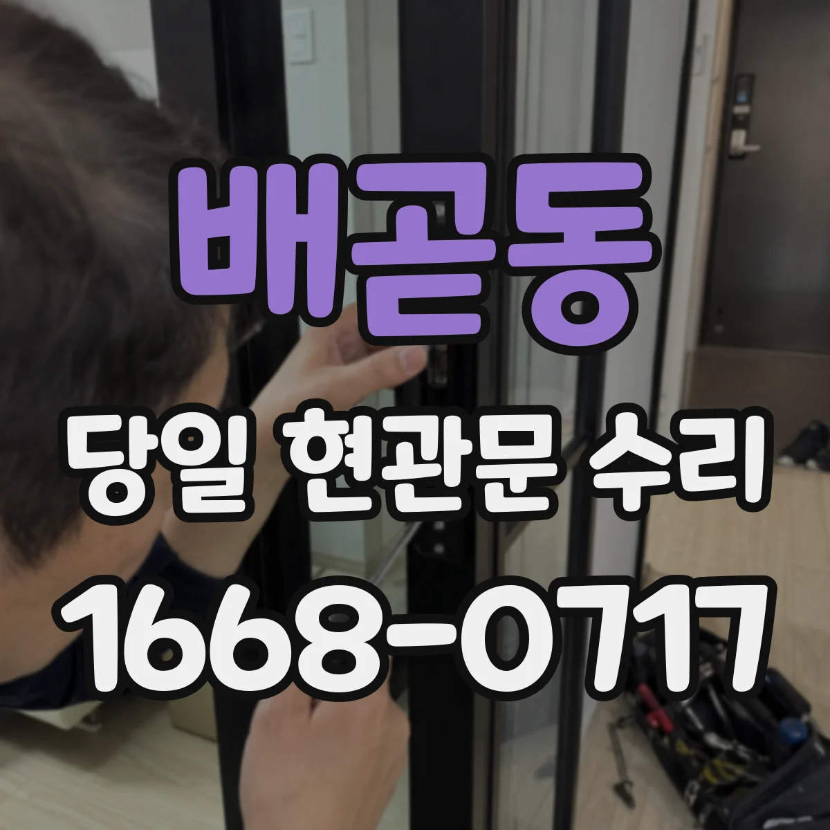 배곧동 당일 현관문 수리