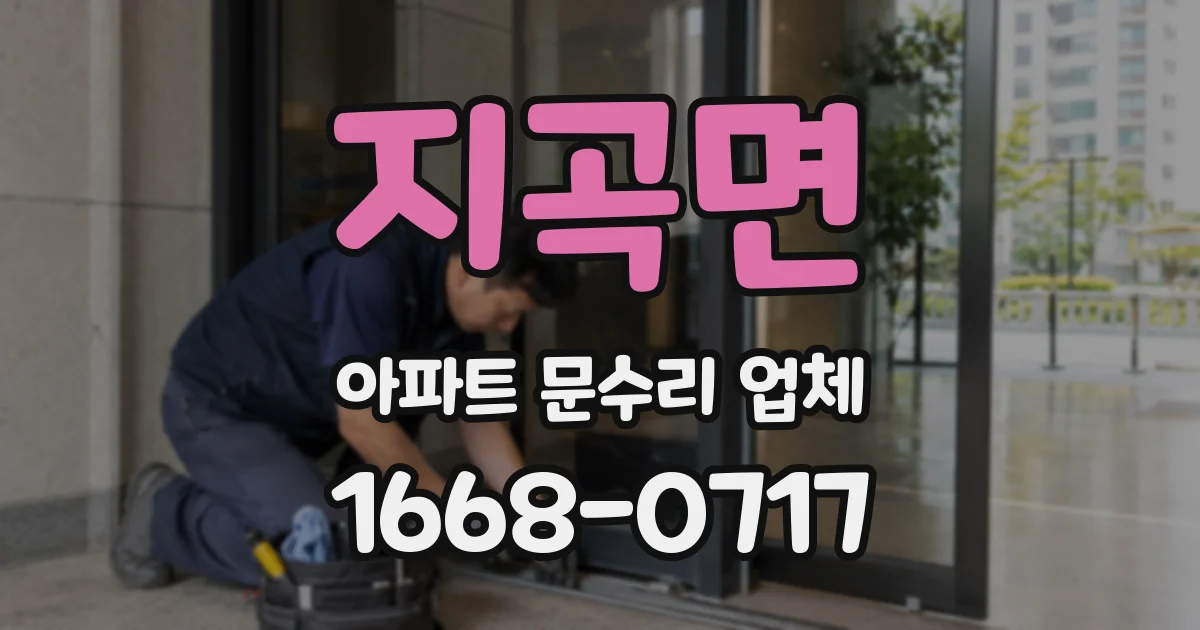 지곡면 아파트 문수리 업체