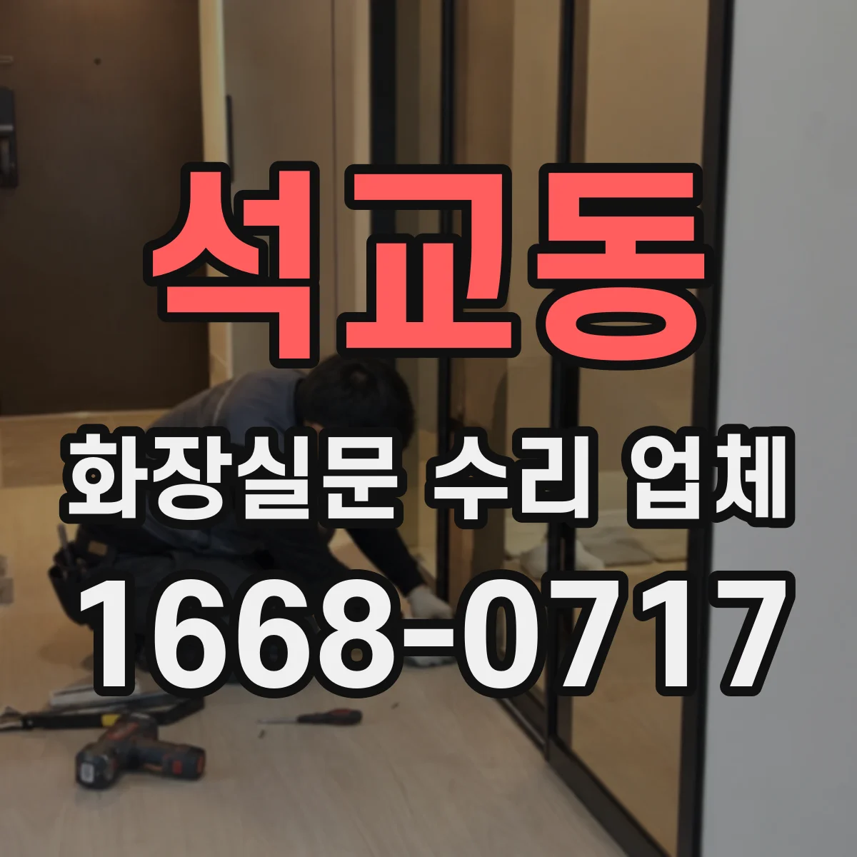 석교동 화장실문 수리 업체