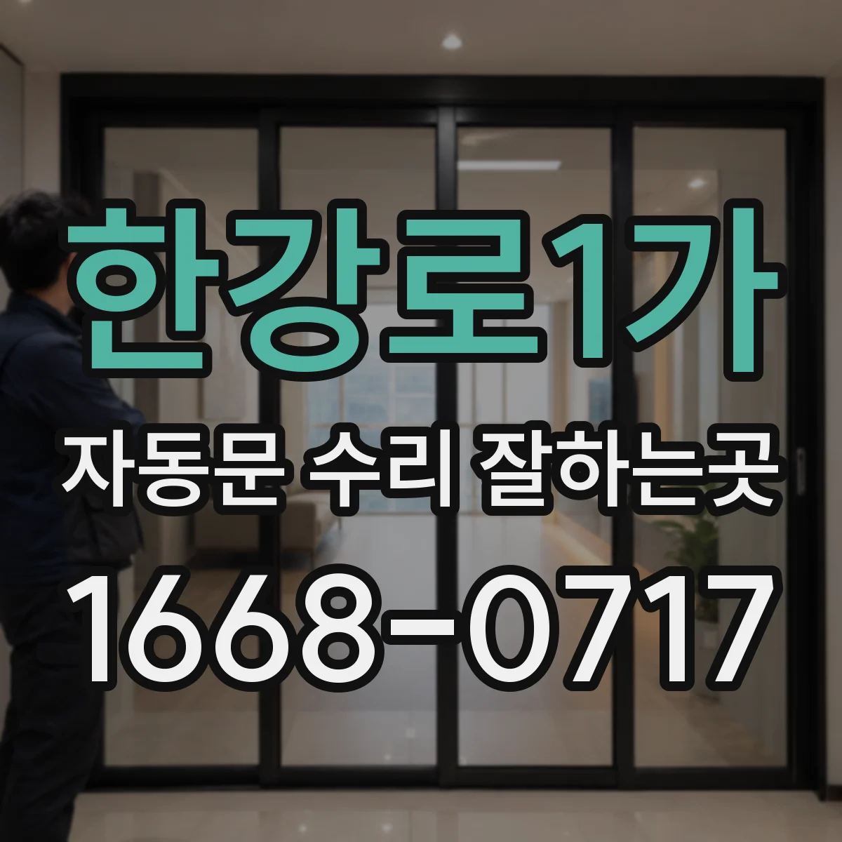 한강로1가 자동문 수리 잘하는곳