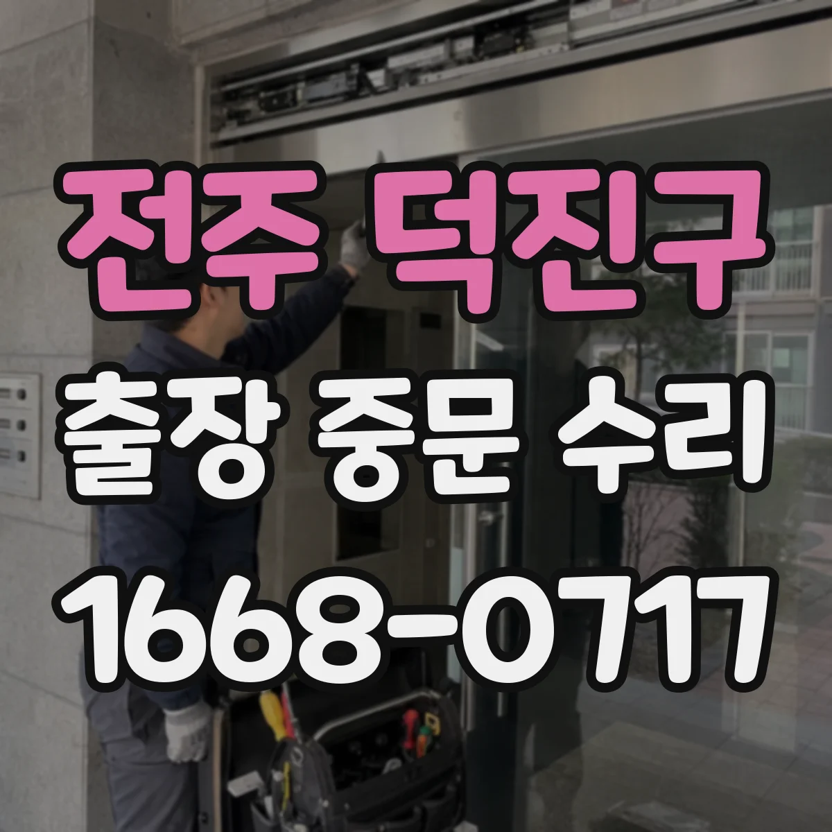 전주 덕진구 출장 중문 수리 센서·리모컨 인식 불량 원인과 점검