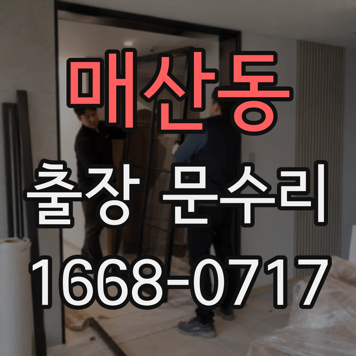매산동 출장 문수리