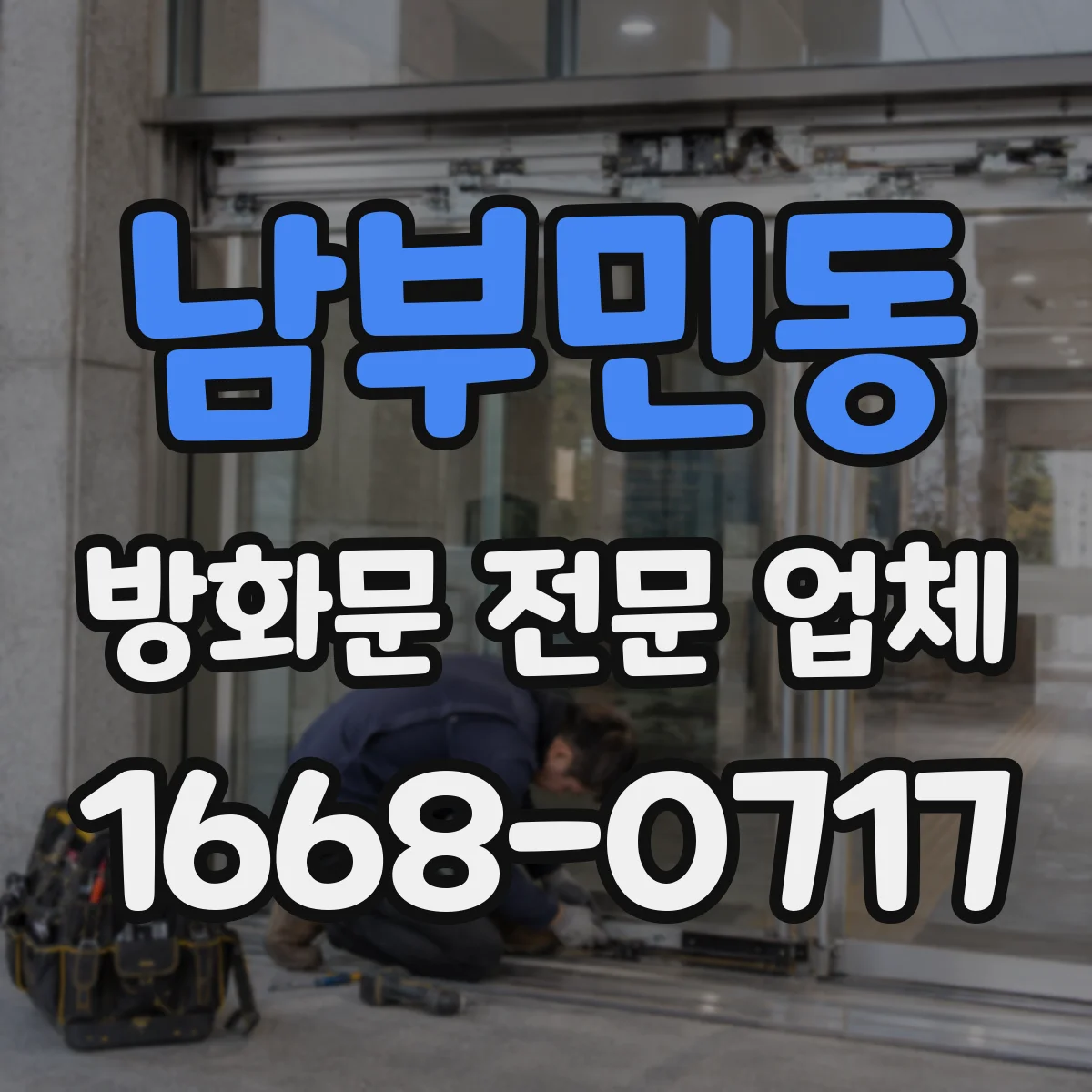 남부민동 방화문 전문 업체