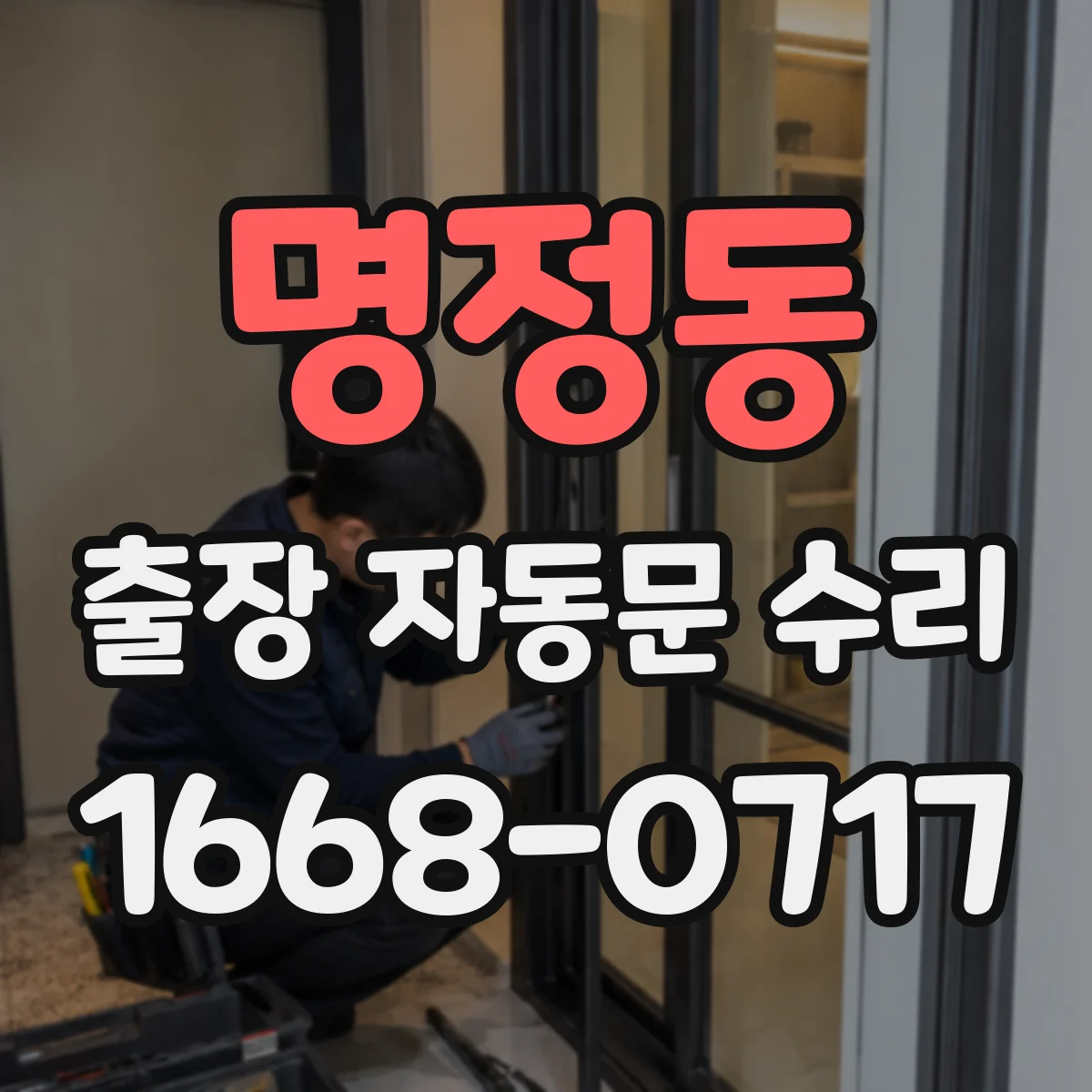 명정동 출장 자동문 수리
