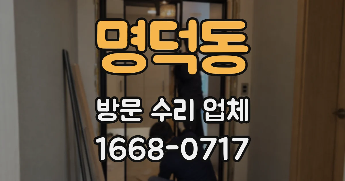 명덕동 방문 수리 업체