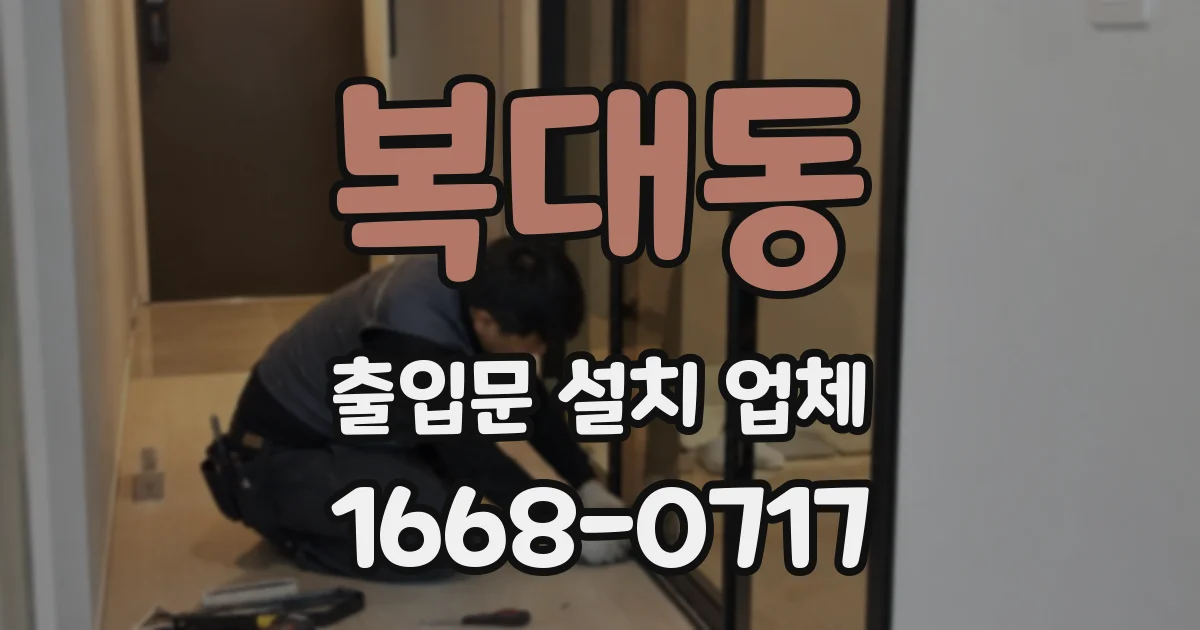 복대동 출입문 설치 업체