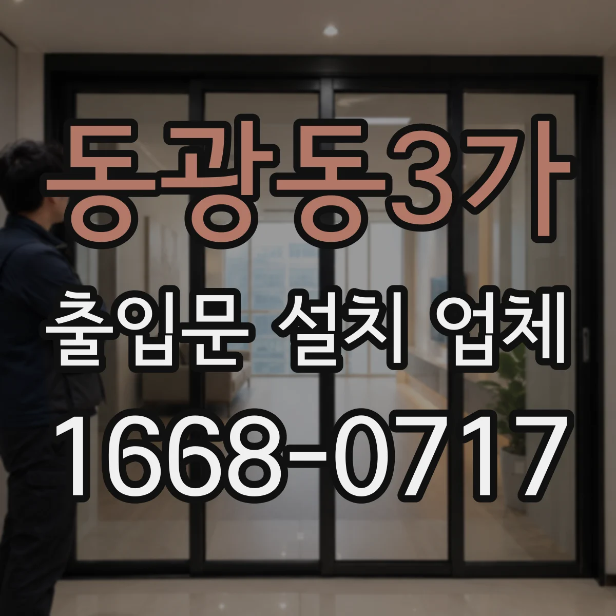 동광동3가 출입문 설치 업체
