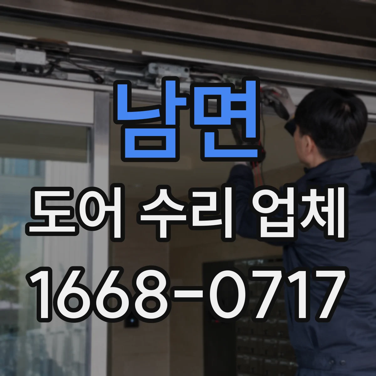 남면 도어 수리 업체