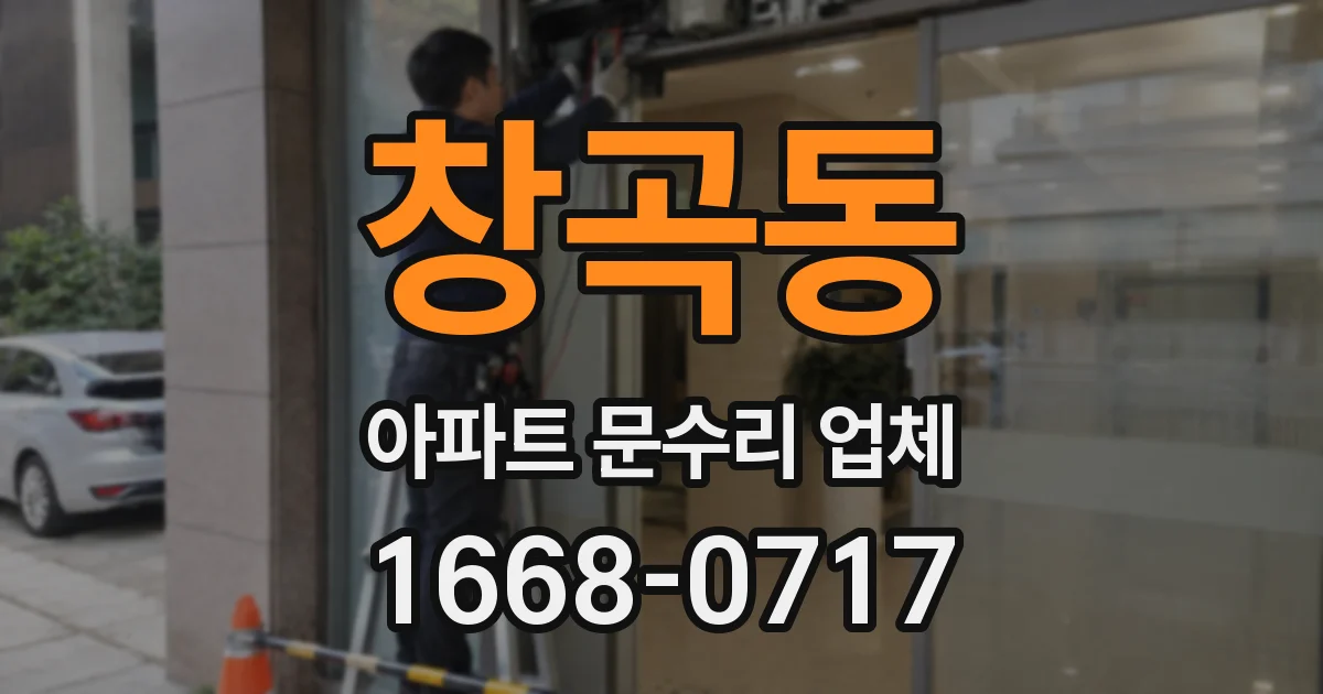 창곡동 아파트 문수리 업체