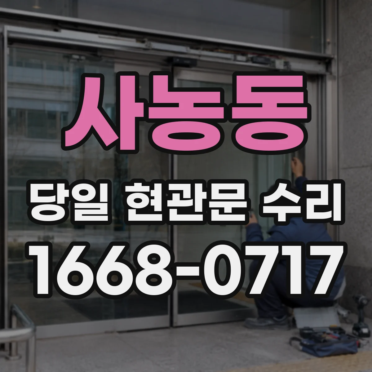 사농동 당일 현관문 수리
