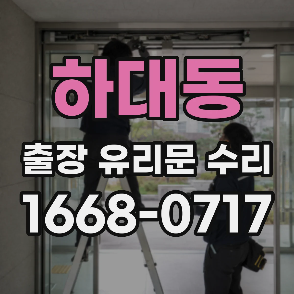 하대동 출장 유리문 수리