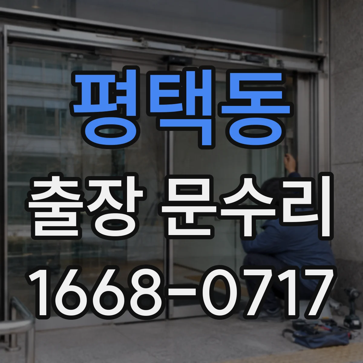 평택동 출장 문수리