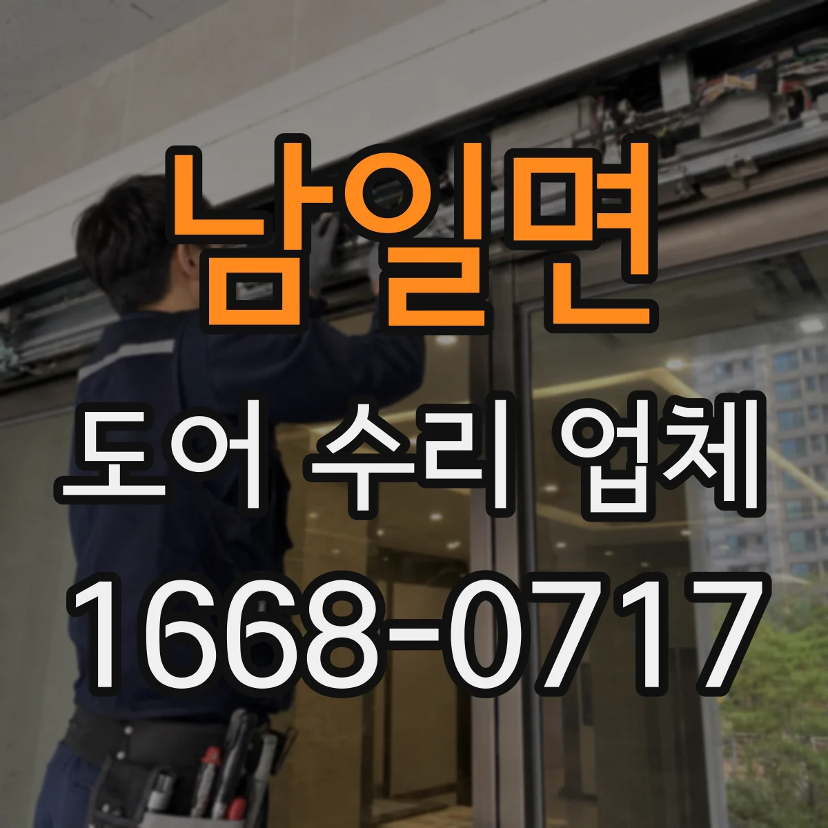 남일면 도어 수리 업체
