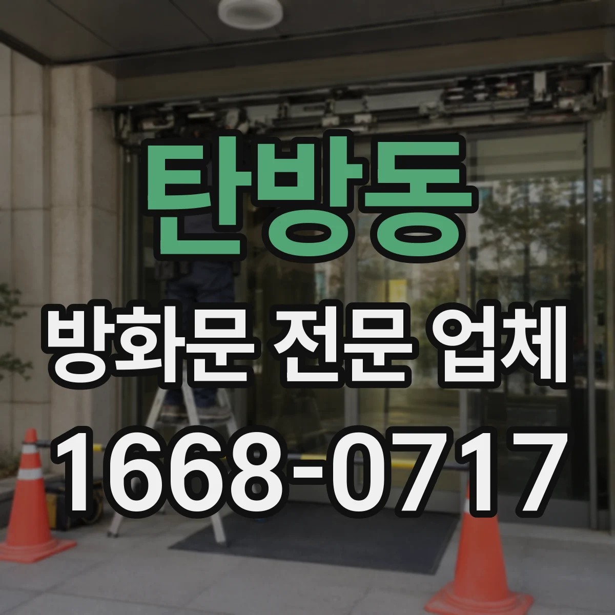 탄방동 방화문 전문 업체