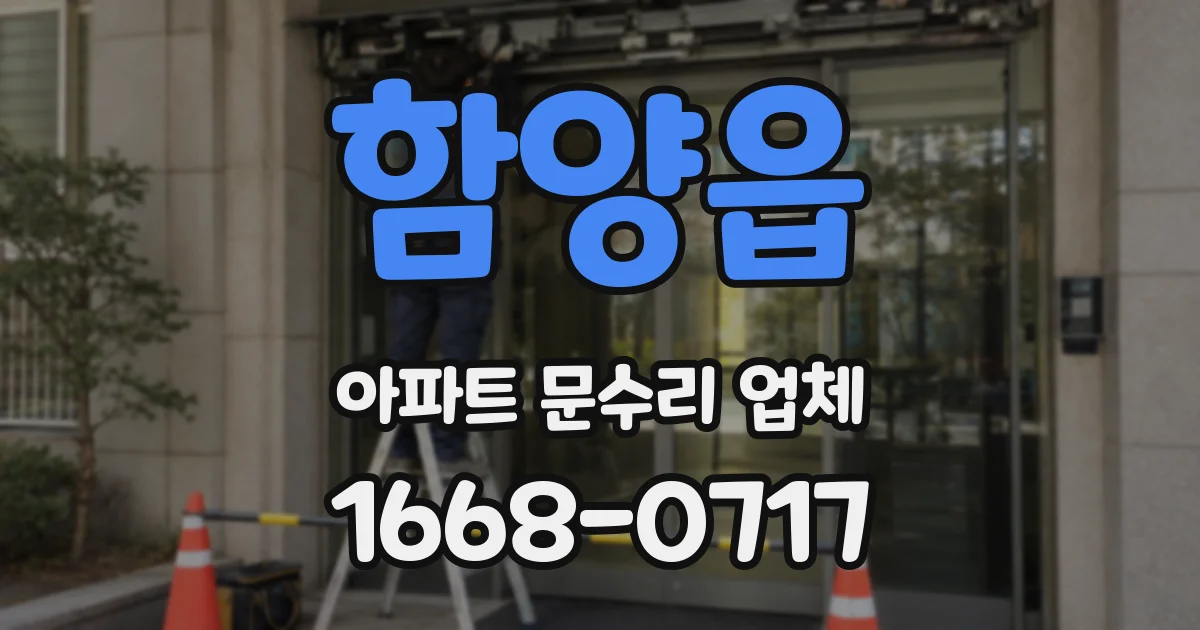 함양읍 아파트 문수리 업체