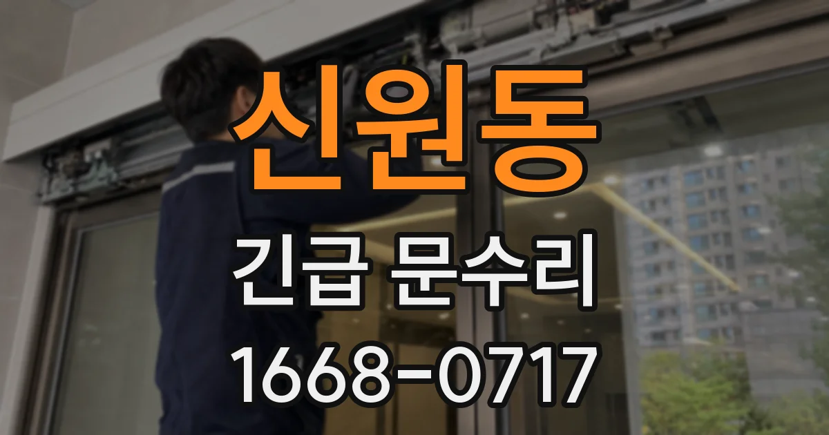 신원동 긴급 문수리