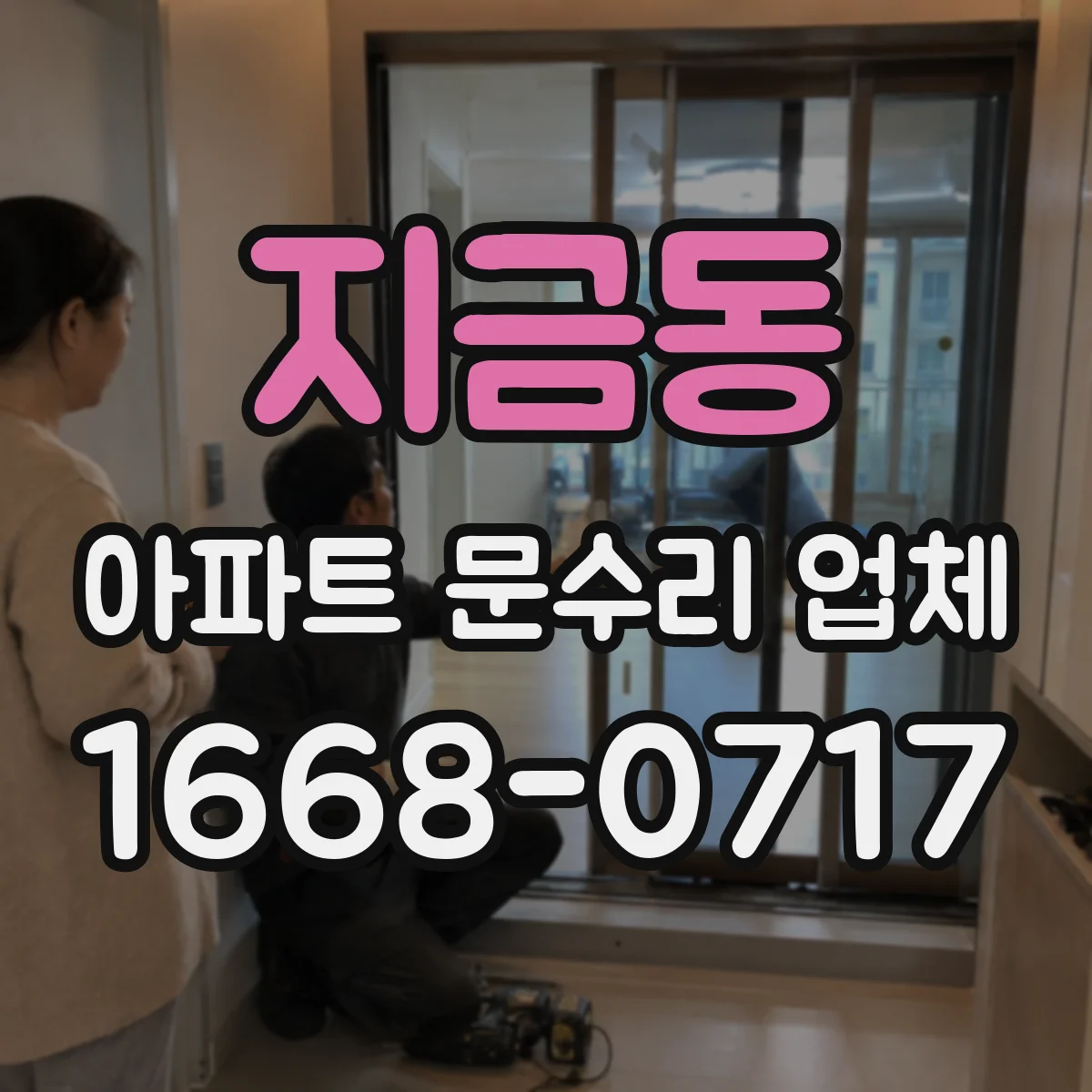 지금동 아파트 문수리 업체