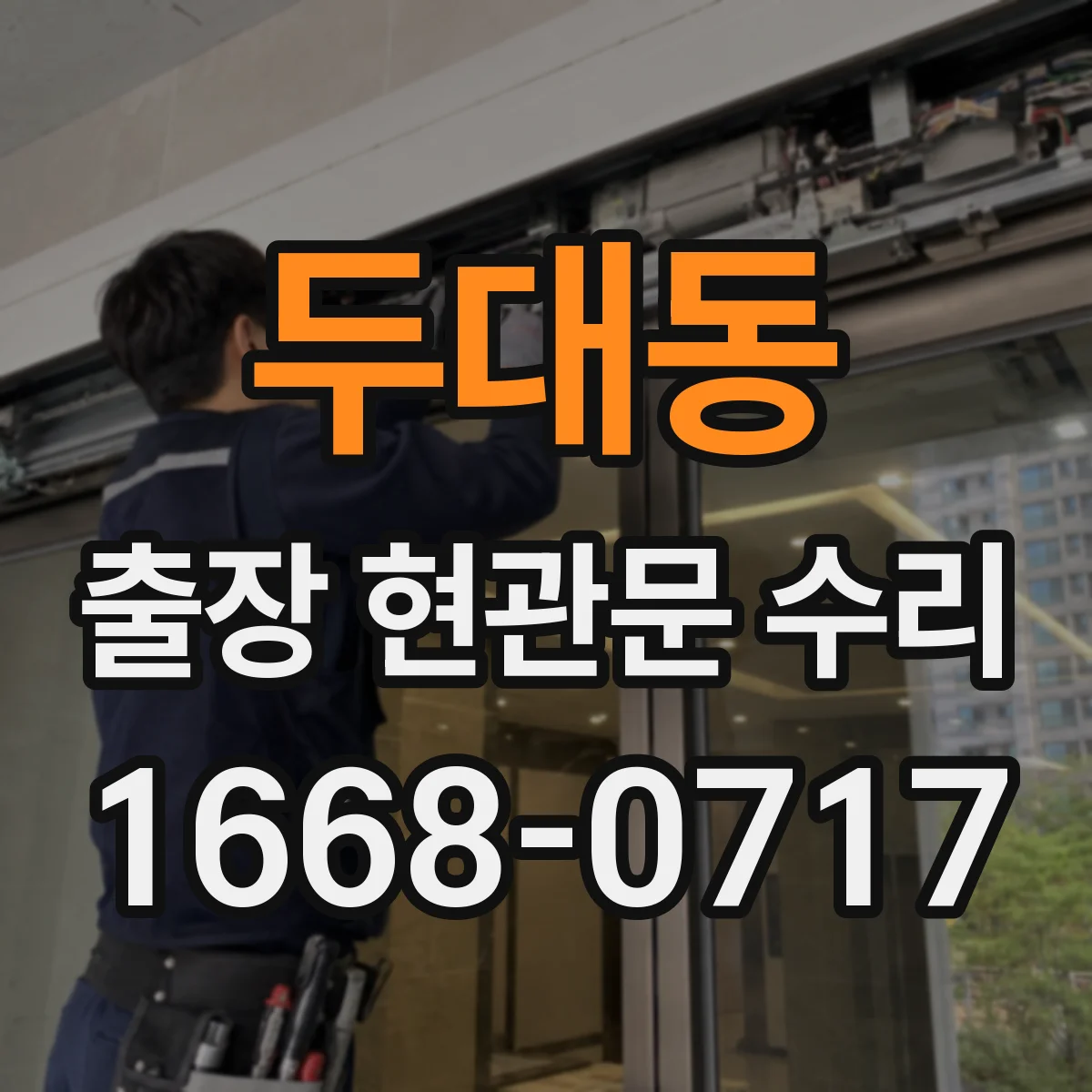 두대동 출장 현관문 수리