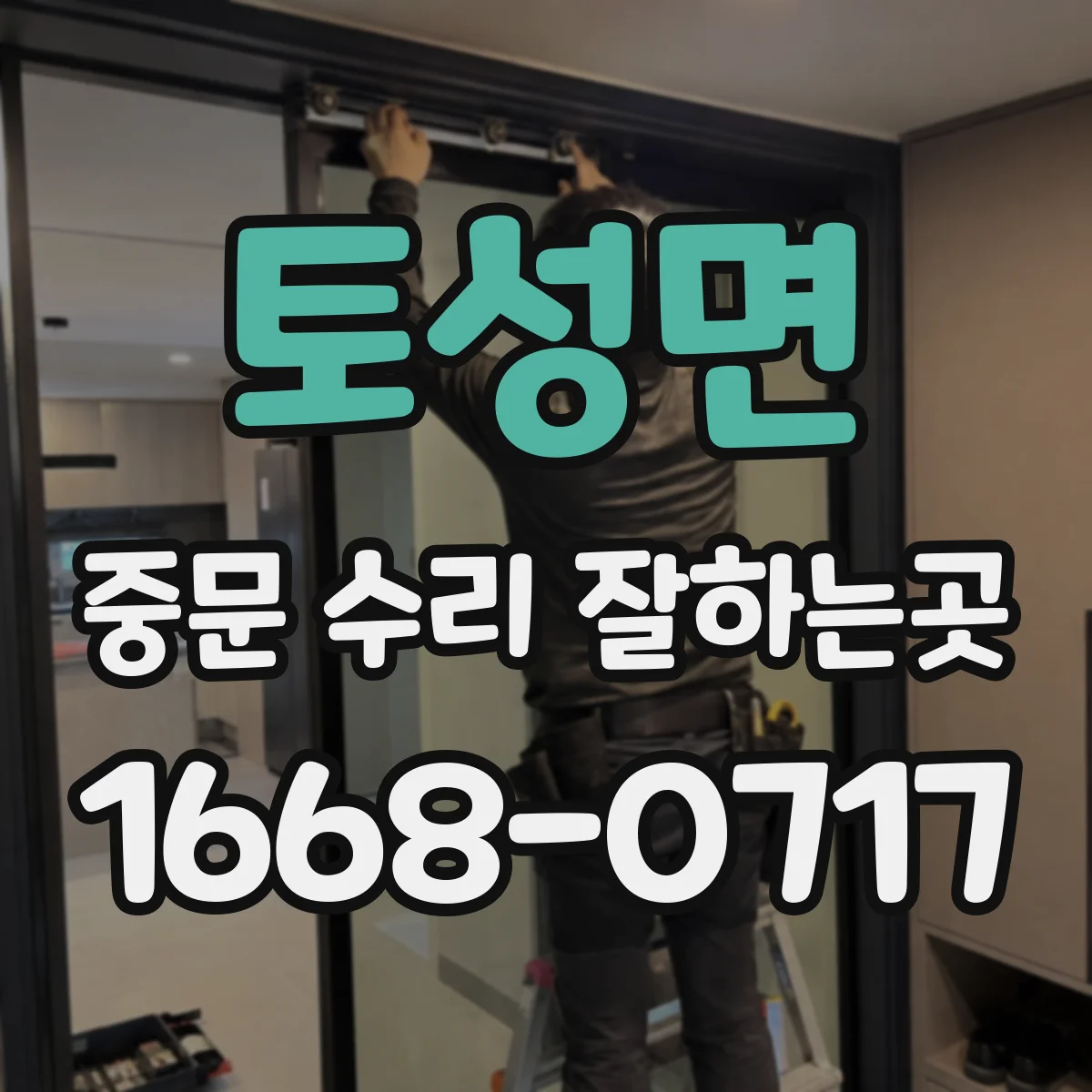토성면 중문 수리 잘하는곳