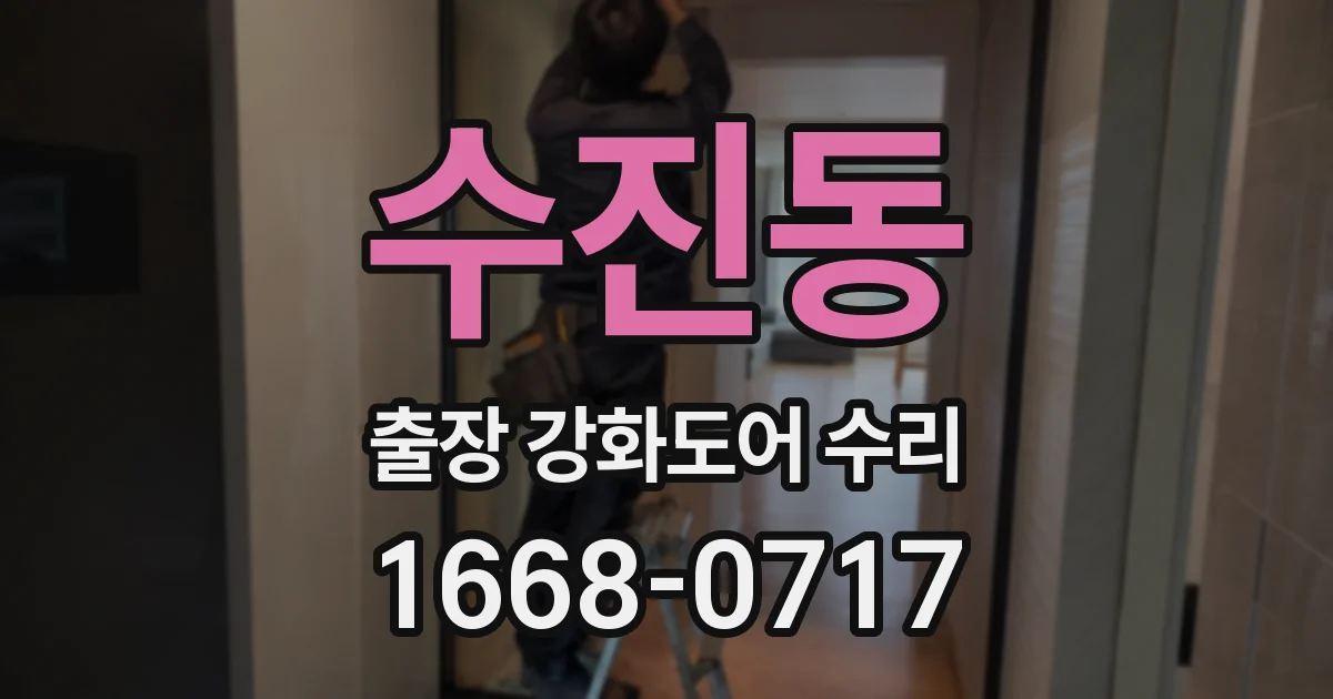 수진동 출장 강화도어 수리
