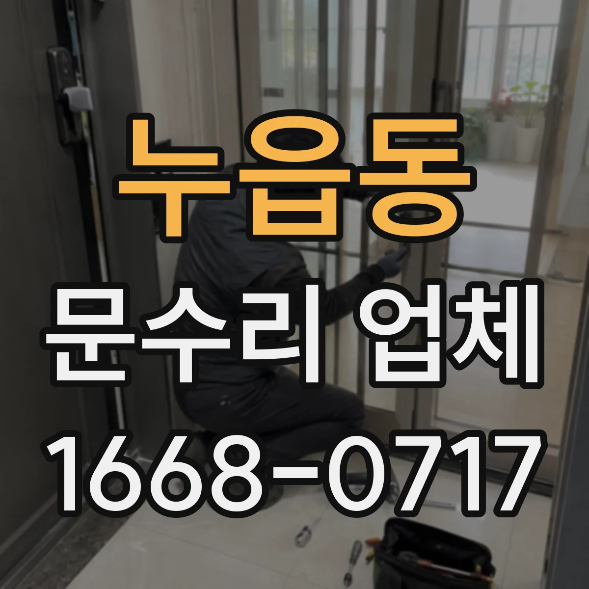 누읍동 문수리 업체