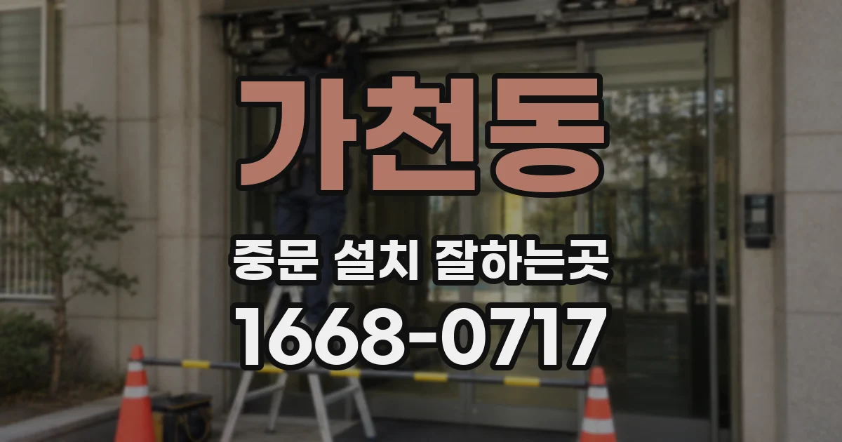 가천동 중문 설치 잘하는곳