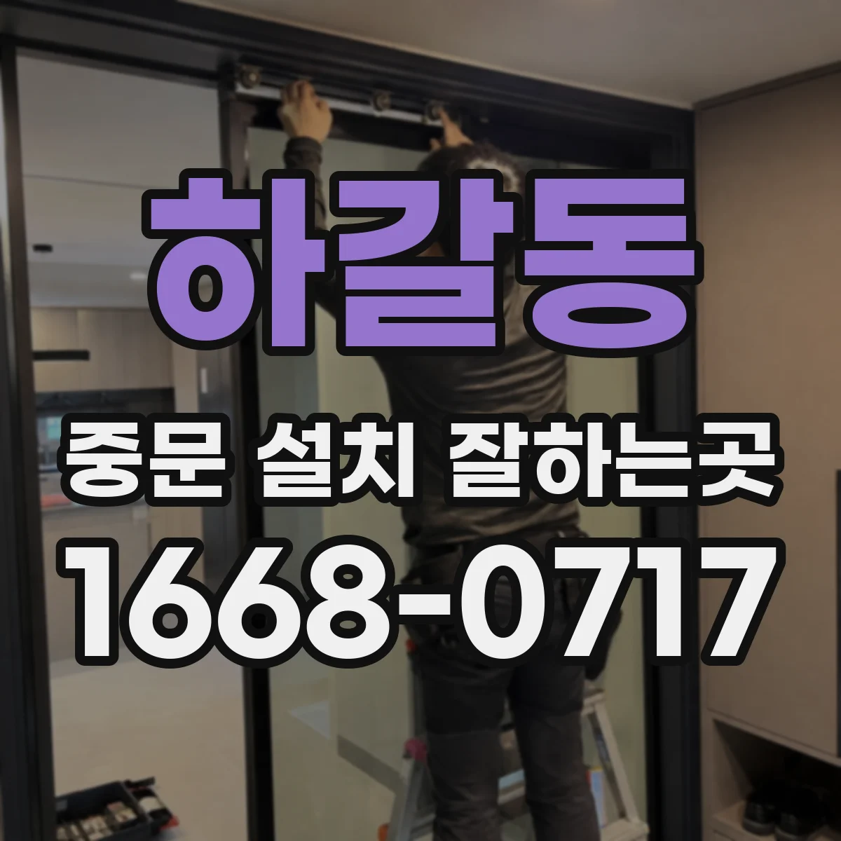 하갈동 중문 설치 잘하는곳