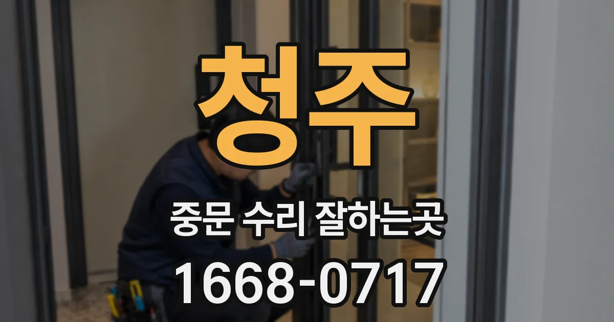 청주 중문 수리 잘하는곳