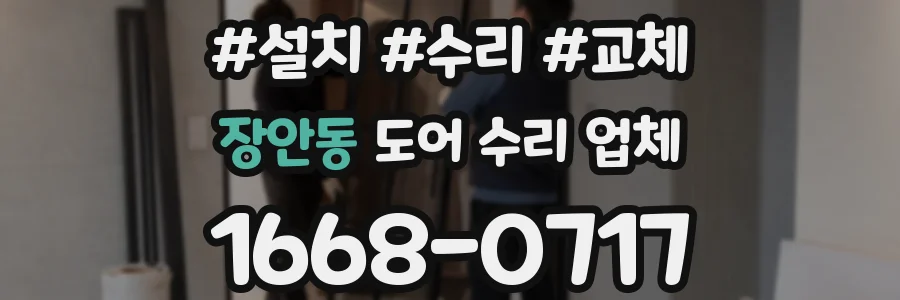 장안동 도어 수리 업체
