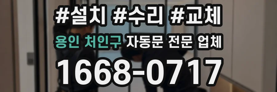 용인 처인구 자동문 전문 업체