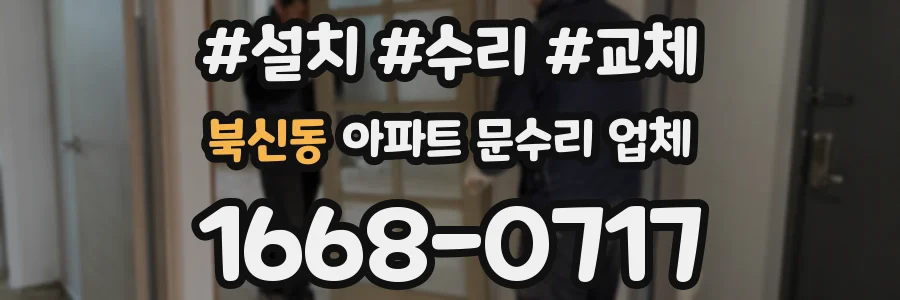 북신동 아파트 문수리 업체