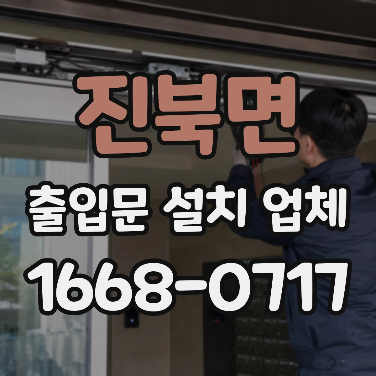 진북면 출입문 설치 업체