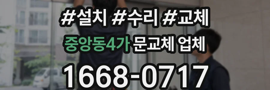 중앙동4가 문교체 업체