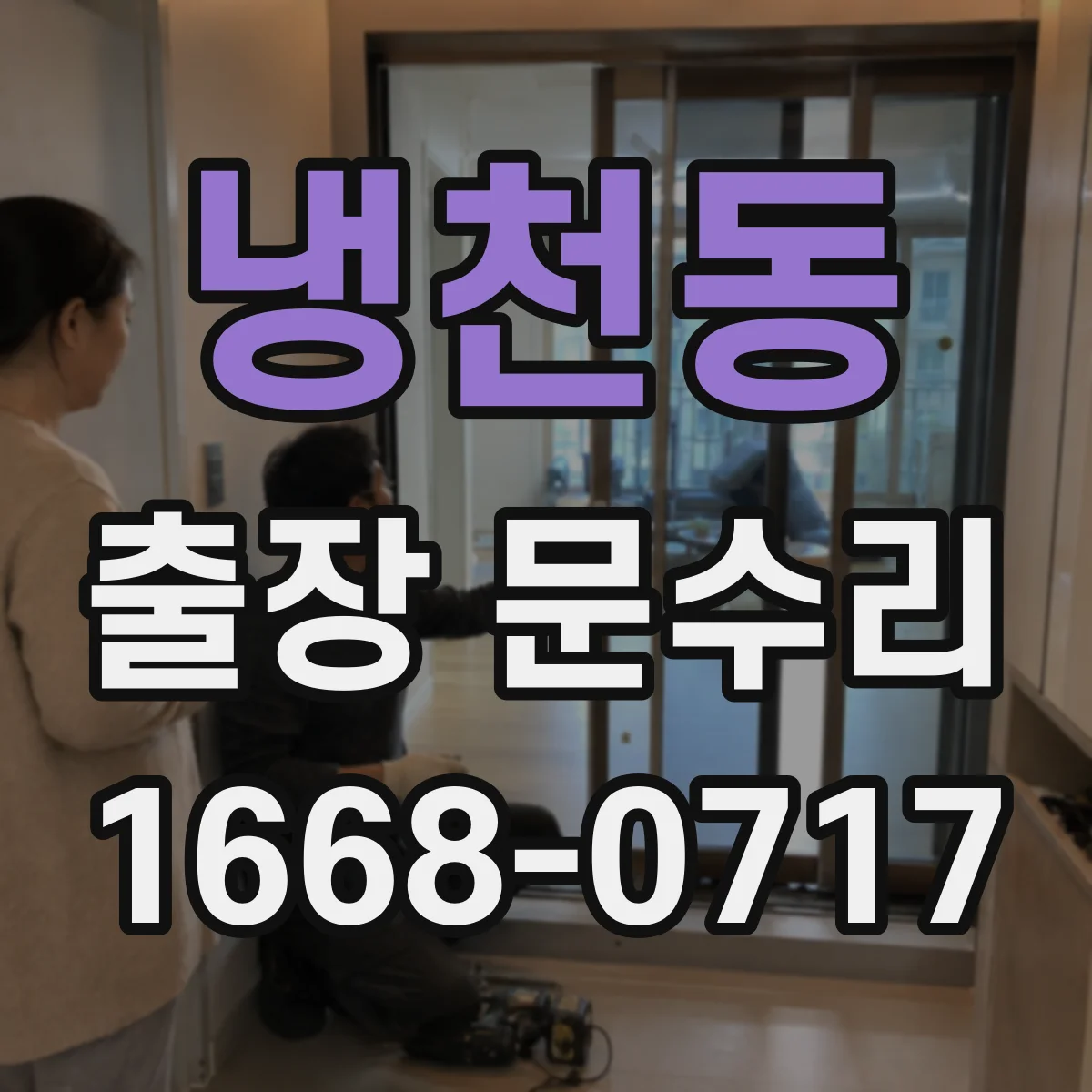 냉천동 출장 문수리