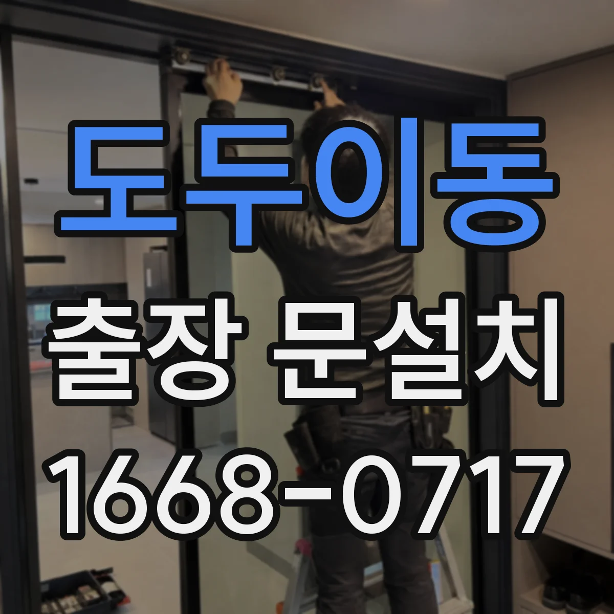 도두이동 출장 문설치