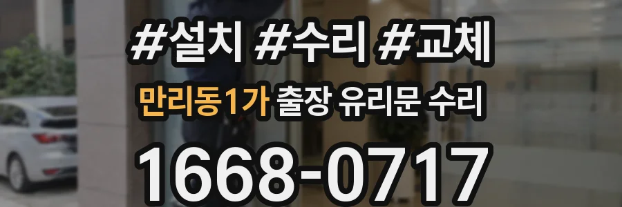 만리동1가 출장 유리문 수리