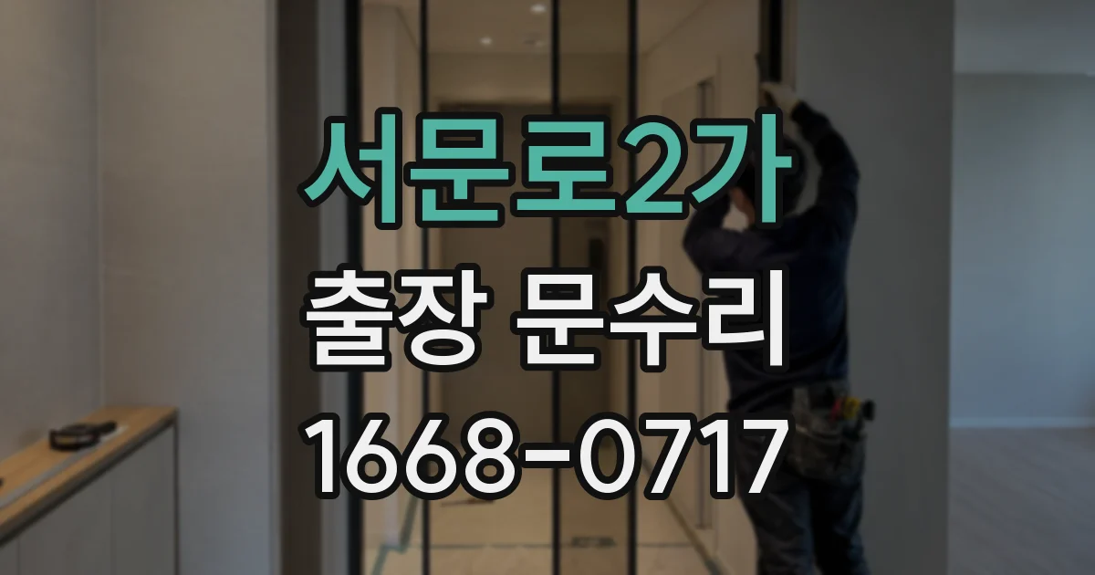 서문로2가 출장 문수리