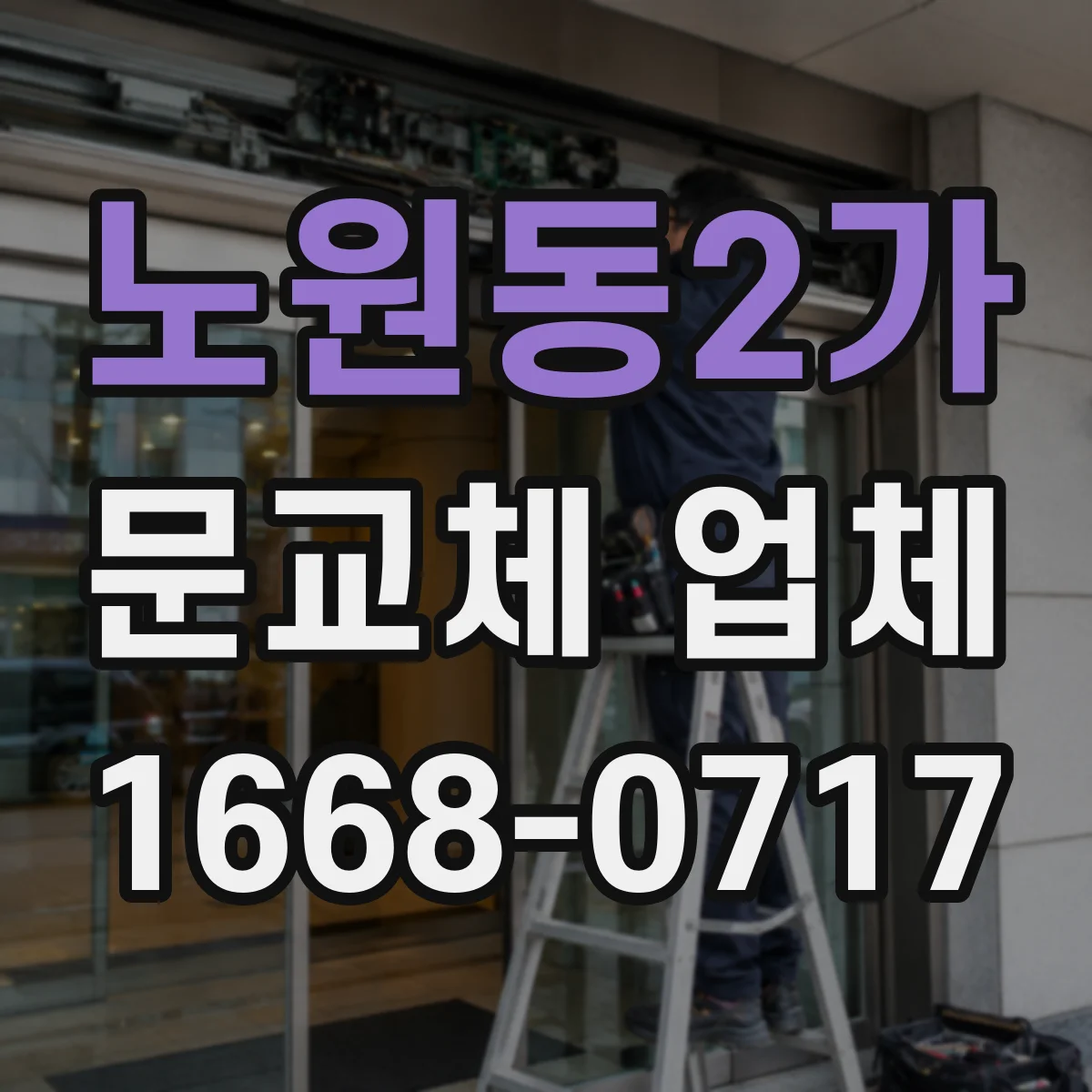노원동2가 문교체 업체