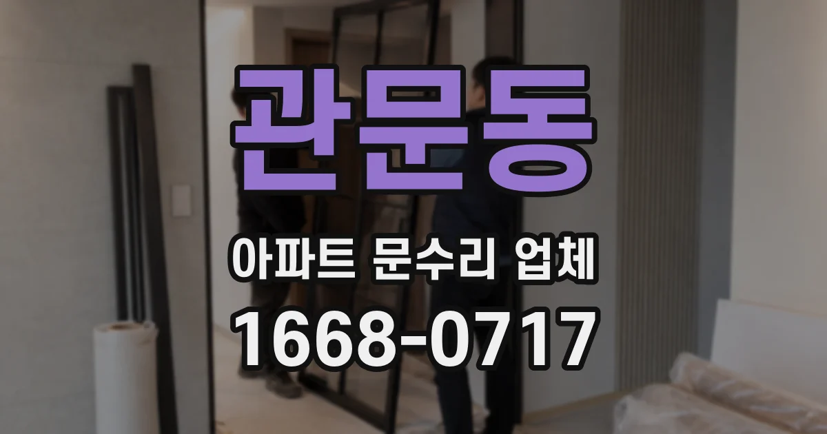 관문동 아파트 문수리 업체