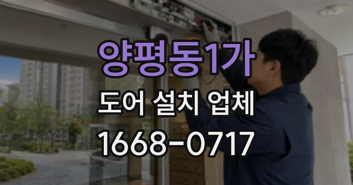 양평동1가 도어 설치 업체