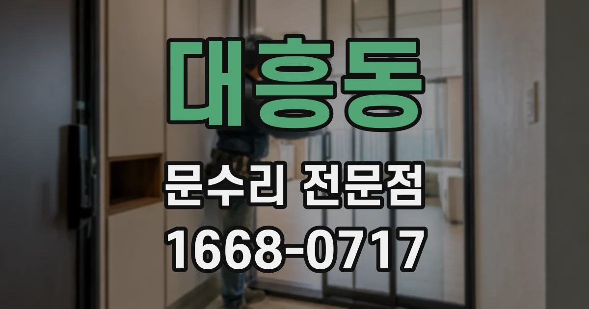 대흥동 문수리 전문점
