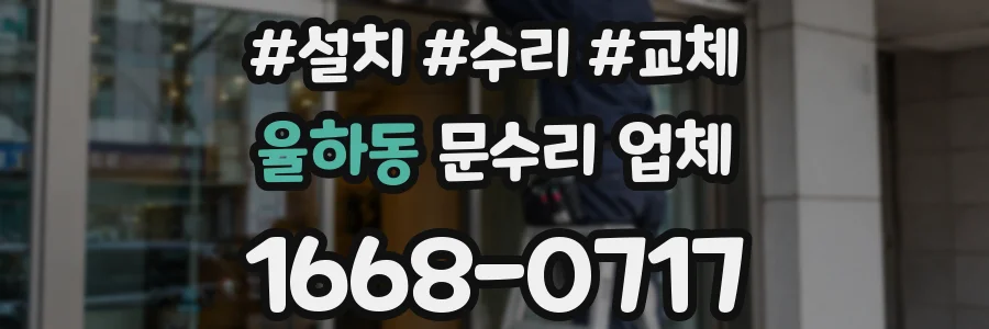 율하동 문수리 업체