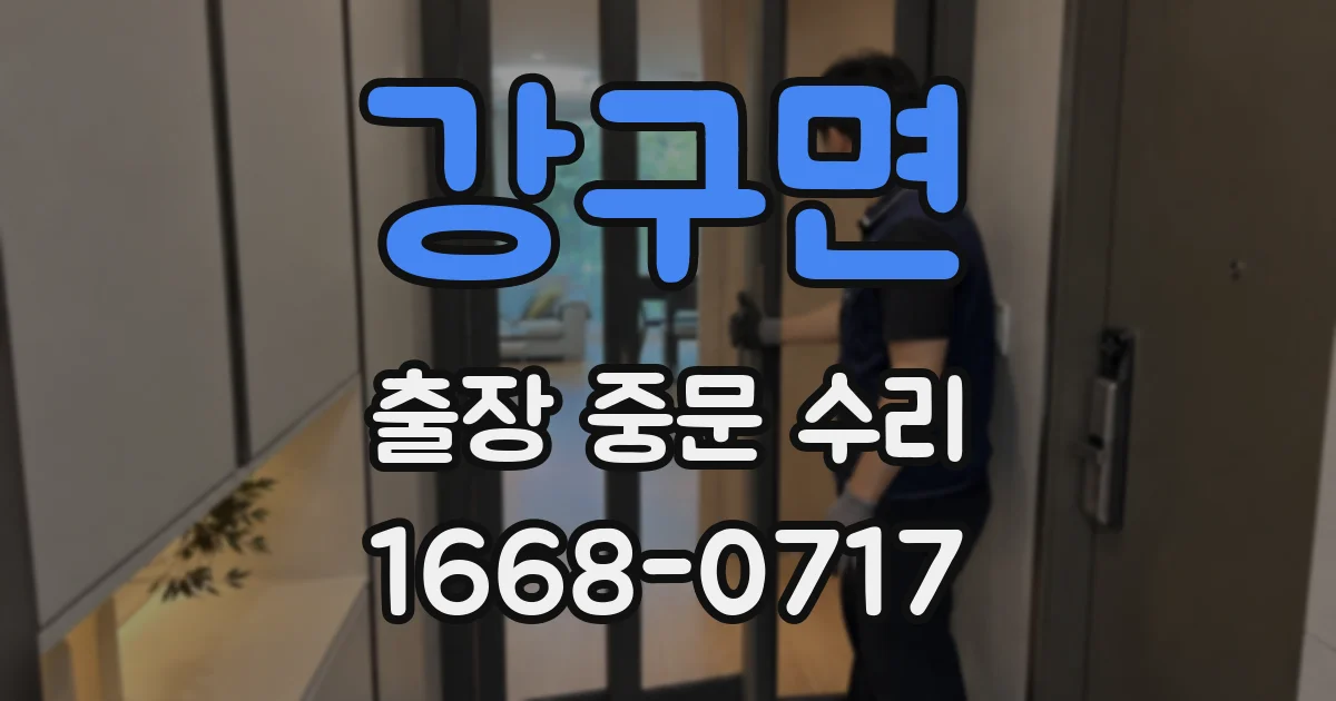 강구면 출장 중문 수리