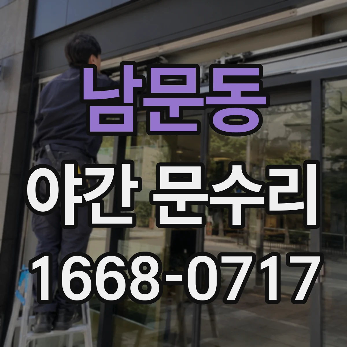 남문동 야간 문수리