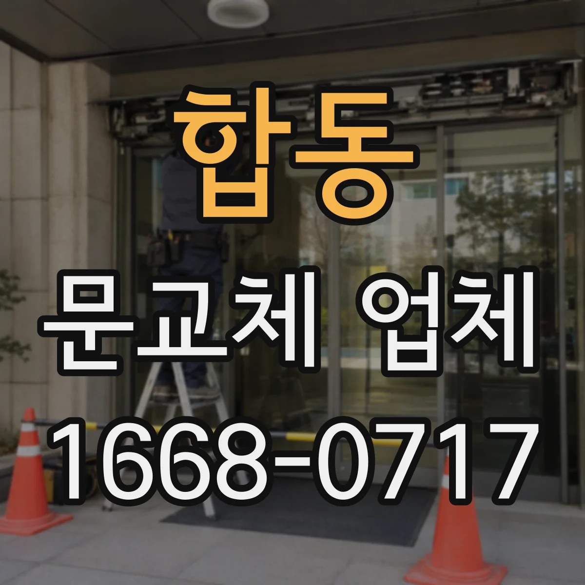 합동 문교체 업체