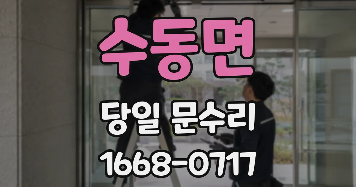 수동면 당일 문수리